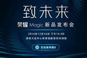 榮耀Magic未來手機今天下午發(fā)布 開啟智慧新時代