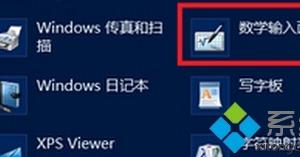 Win8系統(tǒng)下如何開(kāi)啟手寫(xiě)輸入公式功能