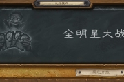 《爐石傳說》本周新亂斗出爐 全明星大戰(zhàn)誰才是最強(qiáng)