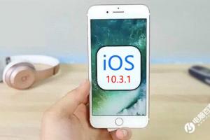 iOS10.3.1正式版發(fā)布 修復WiFi漏洞與Bug
