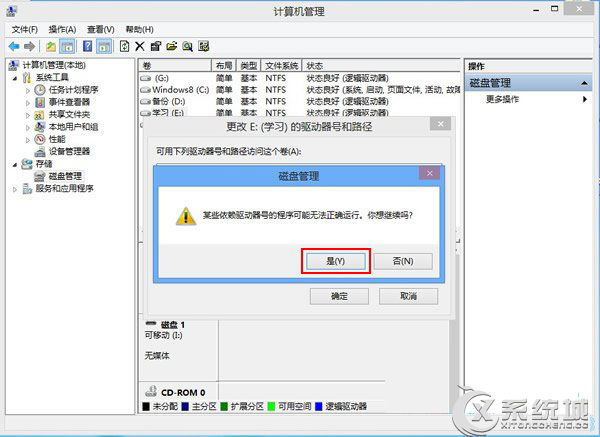 Win8磁盤盤符錯亂怎么辦？