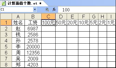 WPS按工資計算不同面額的鈔票數(shù)量