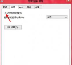 如何在win8系統中讓系統自動記錄下寬帶賬戶及密碼？