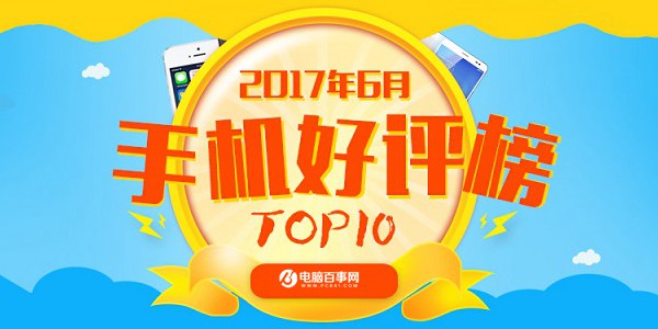 國(guó)產(chǎn)機(jī)完美逆襲! 2017上半年最好的<a href=/mobile/android/ target=_blank class=infotextkey>安卓</a>手機(jī)TOP10推薦