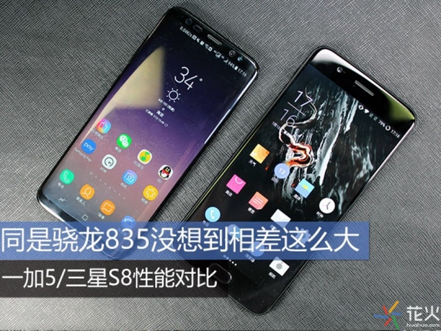 同是驍龍835誰的性能更強(qiáng)?一加5與三星S8性能對比