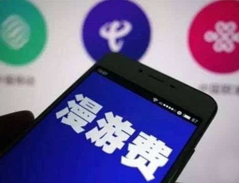 中國電信9月1日取消國內(nèi)手機長途和漫游通話費