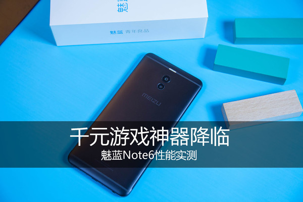 魅藍Note6性能實測 千元游戲神器降臨？