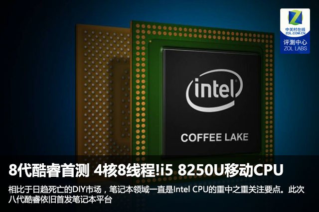 8代酷睿i5 8250U 四核心八線程移動(dòng)處理器的對(duì)比測試