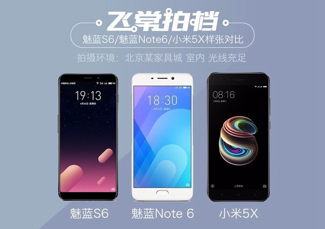 千元機拍照誰強？魅藍S6/魅藍Note6/小米5X拍照對比評測