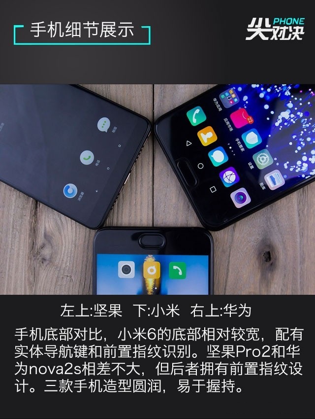 小米6、堅果Pro2、華為Nova2s對比評測 兩千手機你選誰？