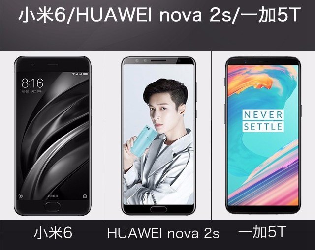 一加5T、華為Nova2s、小米6對(duì)比評(píng)測(cè) 誰(shuí)更值得買？