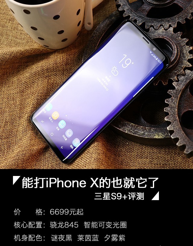 三星Galaxy S9+值得買嗎？詳細的三星S9+評測