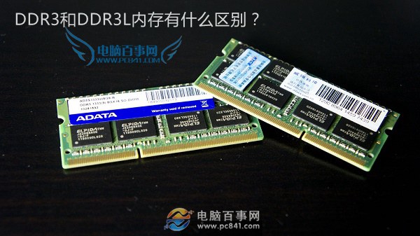 DDR3和DDR3L哪個(gè)好？筆記本內(nèi)存低壓和標(biāo)壓的區(qū)別