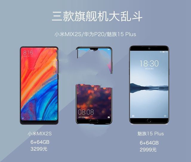 小米MIX2S、華為P20、魅族15 Plus對比評測 三款旗艦機大亂斗