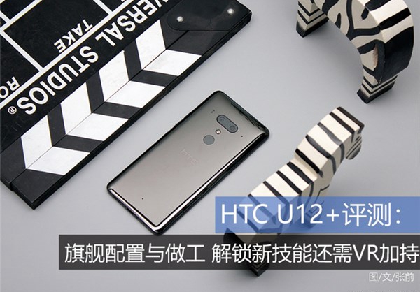 HTC U12+評(píng)測(cè)：旗艦配置與做工，解鎖新技能還需VR加持
