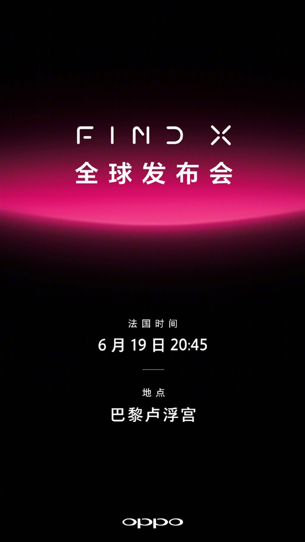 官方確認！OPPO新旗艦Find X將于6月20日發(fā)布