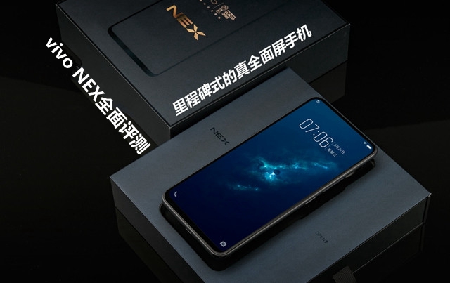 vivo NEX全面評(píng)測(cè)：頂配版性能強(qiáng)悍，vivo NEX值得買嗎？
