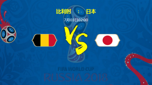 2018世界杯比利時(shí)vs日本誰會(huì)贏 比利時(shí)vs日本比分預(yù)測(cè)