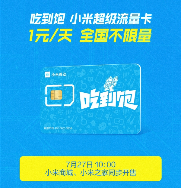 小米吃到飽流量卡發售，小米吃到飽無限量卡在哪申請？