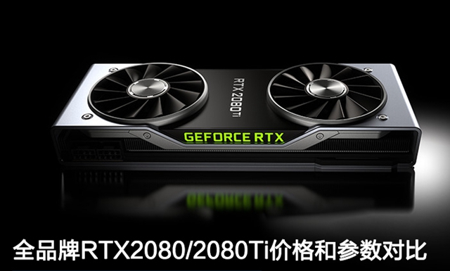 全品牌RTX2080/RTX2080Ti價格和參數(shù)對比 RTX2080(Ti)多少錢？