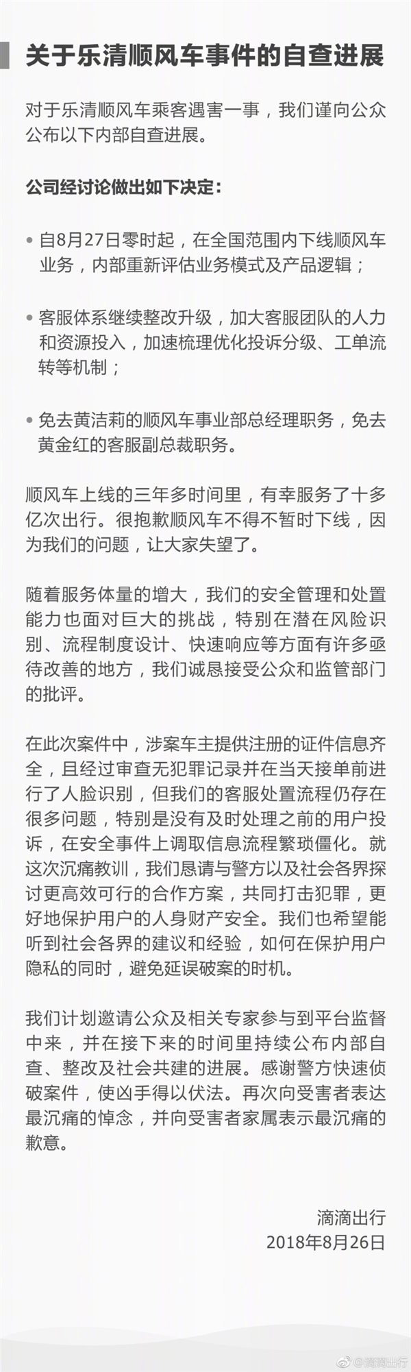 滴滴出行：8月27日起全國范圍內(nèi)下線順風(fēng)車業(yè)務(wù) 免職2人