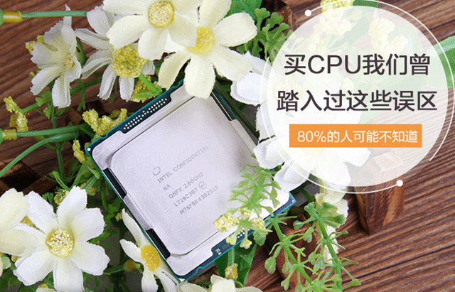 選購CPU的時(shí)候存在哪些誤區(qū)？小白買CPU容易走進(jìn)的誤區(qū)