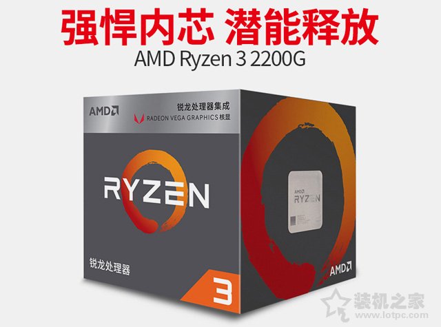 新平臺APU銳龍R3-2200G裝機 適合一般家用與學(xué)生電腦主機配置推薦