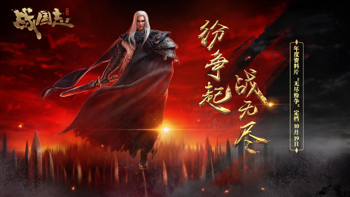 紛爭起，戰(zhàn)無盡！《戰(zhàn)國志》 年度資料片定檔10月19日