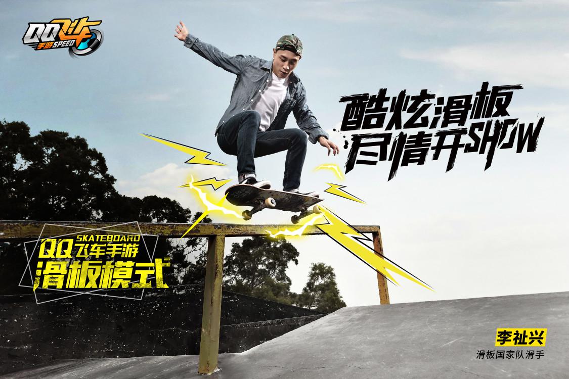 《QQ飛車手游》滑板版本上線，極限操作帶你體驗自由的感覺！