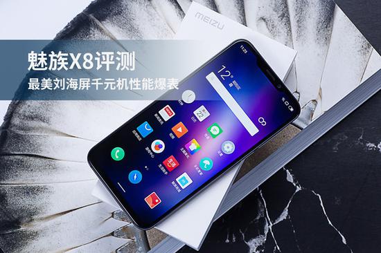 魅族X(qián)8評(píng)測(cè)：驍龍710+定制劉海屏 千元機(jī)中難得的精品
