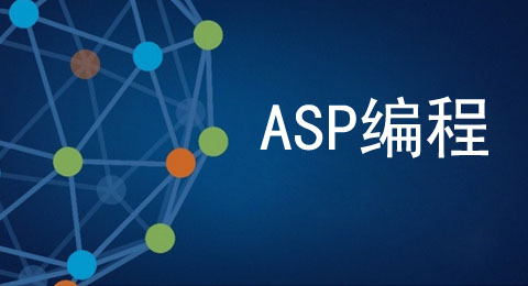 關(guān)于ASP程序中常見的幾種腳本語言介紹