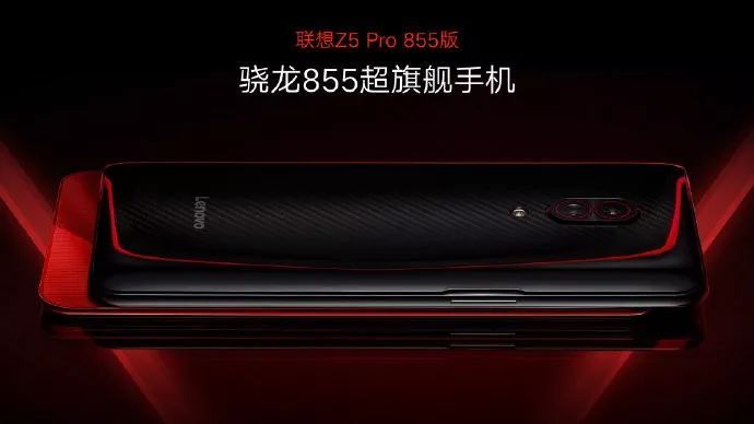 首款驍龍855手機聯想Z5 Pro發布：首發12GB大內存，售價2698元起