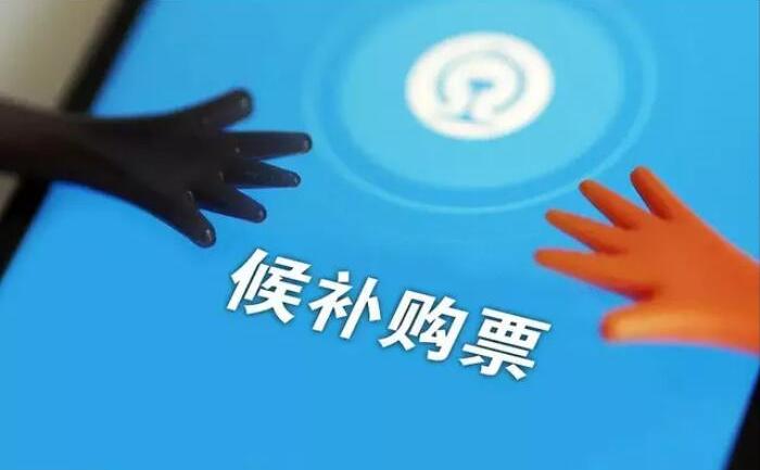 12306候補購票怎么用？12306火車票候補購票使用攻略