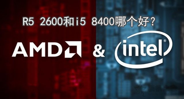 intel酷睿i5 8400與Ryzen5 2600性能評測對比 R5 2600和i5 8400哪個好？