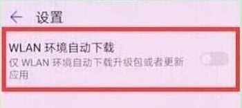 華為Nova4系統(tǒng)自動(dòng)更新如何關(guān)閉