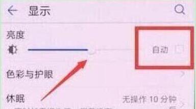 榮耀手機(jī)自動(dòng)亮度調(diào)節(jié)如何關(guān)閉？