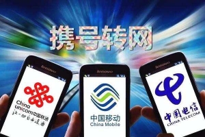 攜號轉(zhuǎn)網(wǎng)來啦！工信部：2019年底前實現(xiàn)手機用戶自由攜號轉(zhuǎn)網(wǎng)