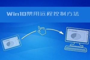 怎么防止電腦被遠程控制？Win10遠程控制功能的禁用方法教程