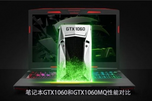 GTX1060MQ和GTX1060筆記本顯卡性能對比：GTX1060MQ對比GTX1060哪個好？