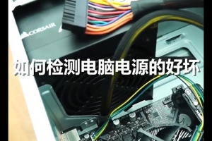 怎么測試電腦電源好壞？如何檢測電腦電源好壞的方法