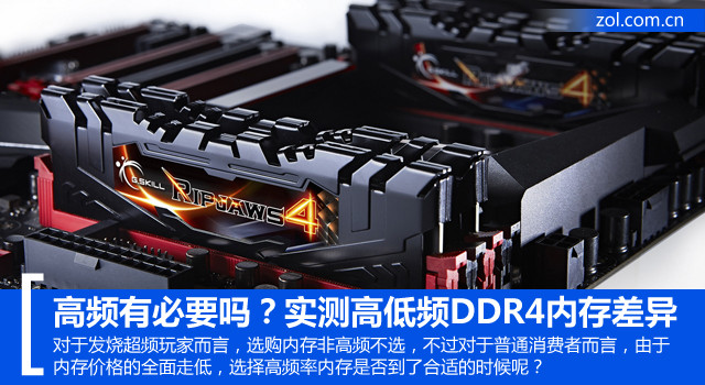 高頻有必要嗎？實測高低頻DDR4內存差異 