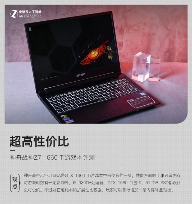 超高性價(jià)比 神舟戰(zhàn)神Z7 1660 Ti游戲本評(píng)測 