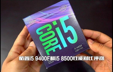 ???????intel酷睿i5 9400F和i5 8500性能對(duì)比評(píng)測(cè)，i5-9400F和i5-8500哪個(gè)好？