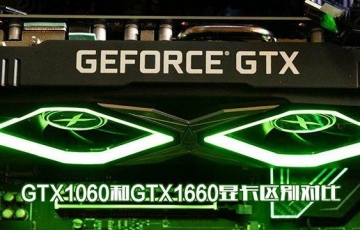 GTX1060和GTX1660顯卡性能區(qū)別對(duì)比評(píng)測(cè)：GTX1660和GTX1060哪個(gè)性價(jià)比高？