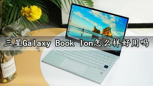 三星Galaxy Book lon筆記本怎么樣？三星Galaxy Book lon筆記本評測