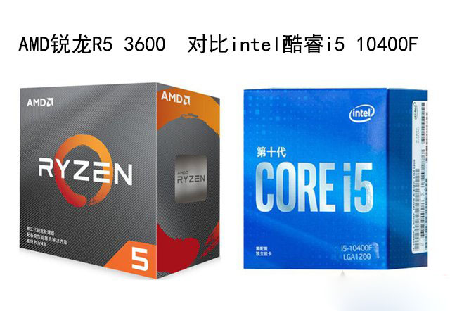 R5 3600和i5 10400F哪個好？銳龍R5 3600和酷睿i5 10400F性能對比評測