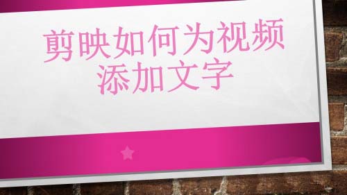 剪映app怎么給視頻添加字幕？剪映app給視頻添加文字的方法教程