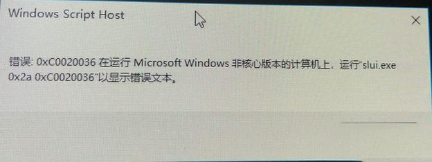 win10激活錯誤0xc0020036怎么辦？win10激活提示錯誤:0xc0020036的解決方法