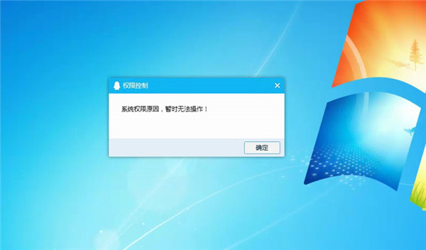 Win10系統(tǒng)提示“QQ遠程系統(tǒng)權(quán)限原因，暫時無法操作”的解決方法