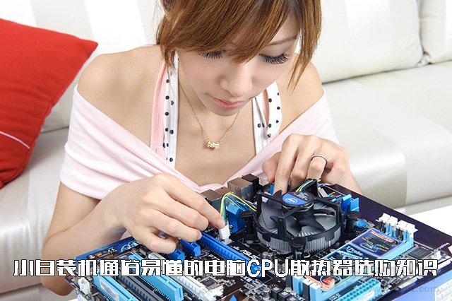 CPU散熱器怎么選？通俗易懂的水冷、風(fēng)冷CPU散熱器選購(gòu)知識(shí)